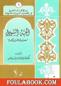 الحبة السوداء