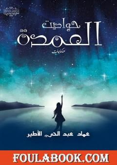 حواديت العمدة