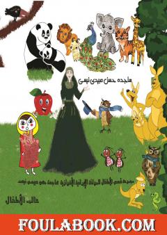 مجموعة قصص للأطفال