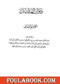 ديوان الهذليين - القسم الثاني