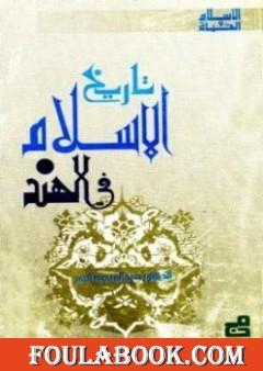 تاريخ الإسلام في الهند