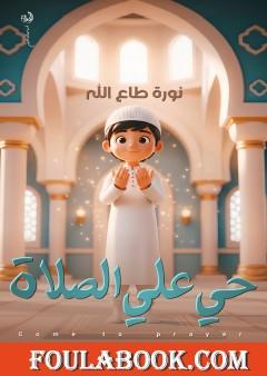 حي على الصلاة