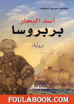 أسد البحار بربروسا