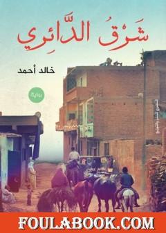 شرق الدائري