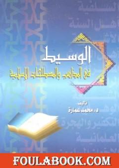 الوسيط في المذاهب والمصطلحات الإسلامية