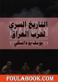 التاريخ السري لحرب العراق