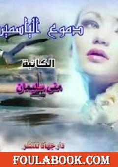 دموع الياسمين