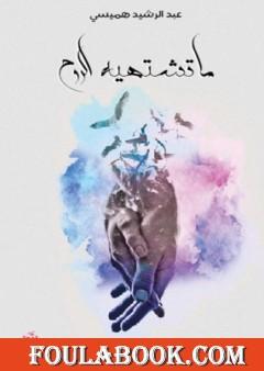 ما تشتهيه الروح