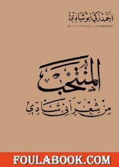 المنتخب من شعر أبي شادي