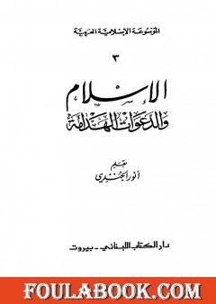 الموسوعة الإسلامية العربية - المجلد الثالث: الإسلام والدعوات الهدامة