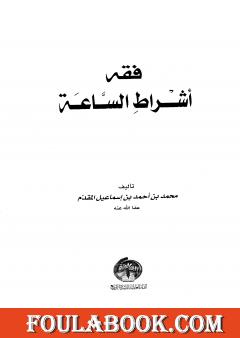 فقه أشراط الساعة