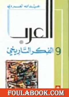 العرب والفكر التاريخي