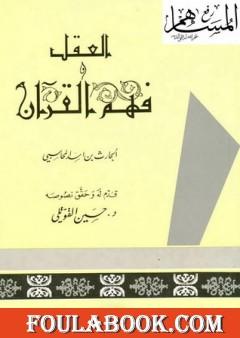 العقل وفهم القرآن