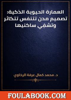 العمارة الحيوية الذكية: تصميم مدن تتنفس تتكاثر وتشفِي ساكنيها