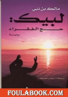 لبيك حج الفقراء