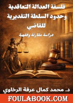 فلسفة العدالة التعاقدية وحدود السلطة التقديرية للقاضي