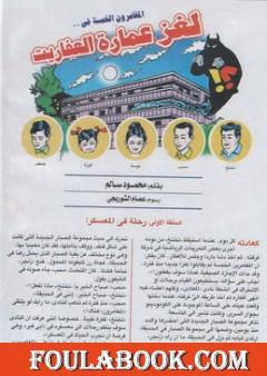 لغز عمارة العفاريت - سلسلة المغامرون الخمسة: 186