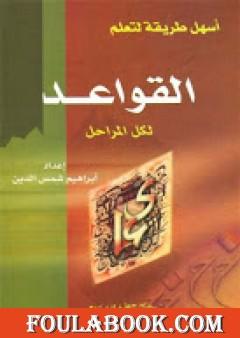 أسهل طريقة لتعلم القواعد النحوية لكل المراحل