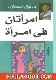 امرأتان في امرأة