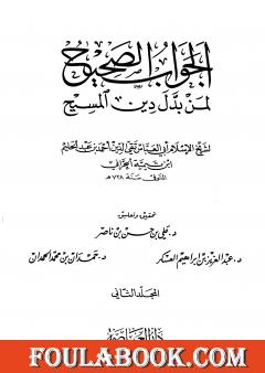 الجواب الصحيح لمن بدل دين المسيح - المجلد الثاني