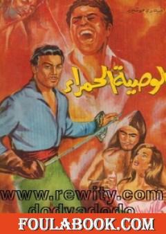 الوصية الحمراء