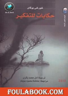 حكايات للتفكير