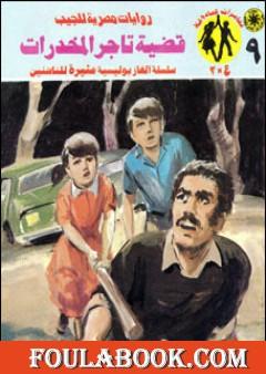 قضية تاجر المخدرات - مغامرات ع×2