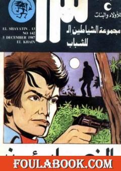 الخائن - مجموعة الشياطين ال 13