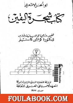 شجرة اليقين