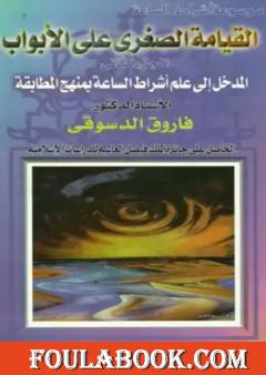 القيامة الصغرى على الأبواب - ج2: المدخل إلى علم أشراط الساعة بمنهج المطابقة