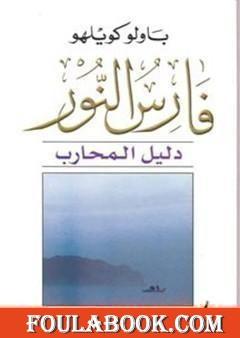 دليل فارس النور