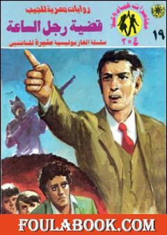 قضية رجل الساعة - مغامرات ع×2