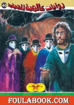 الرجل الذي كان الخميس