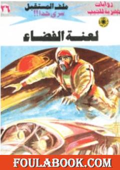 لعنة الفضاء - سلسلة ملف المستقبل