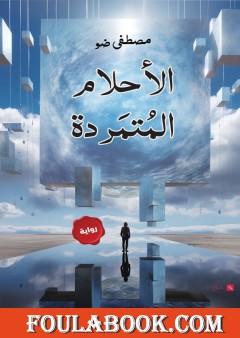 الأحلام المتمردة