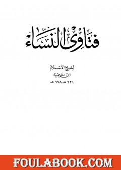 فتاوى النساء - ط.دار الأرقم