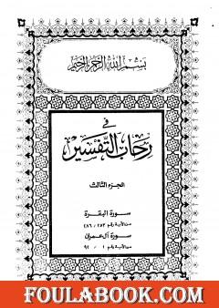 في رحاب التفسير - الجزء الثالث