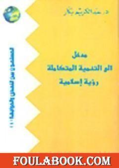 مدخل إلى التنمية المتكاملة