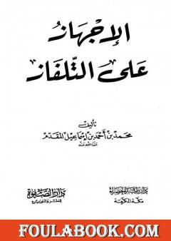 الإجهاز على التلفاز