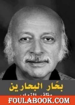 بحار البحارين