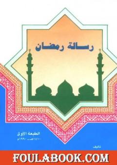 رسالة رمضان