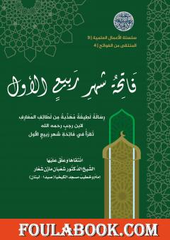 المنتقى من الفواتح 4 - فاتحةُ شهر ربيعٍ الأول