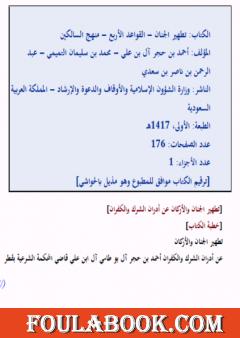 تطهير الجنان والقواعد الأربع ومنهج السالكين