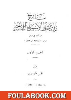 تاريخ مديرية خط الاستواء المصرية من فتحها إلى ضياعها من سنة 1869 إلى 1889 م - الجزء الأول