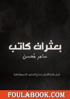 بعثرات كاتب