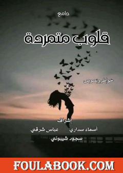 قلوب متمردة