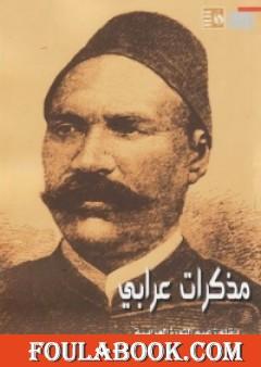 مذكرات عرابي