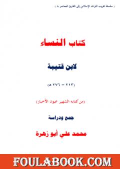 النساء لابن قتيبة - جمع ودراسة