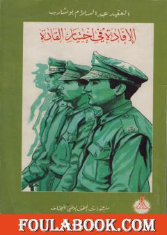 الإفادة في اختيار القادة