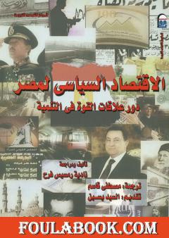 الاقتصاد السياسي لمصر - دور علاقات القوة في التنمية